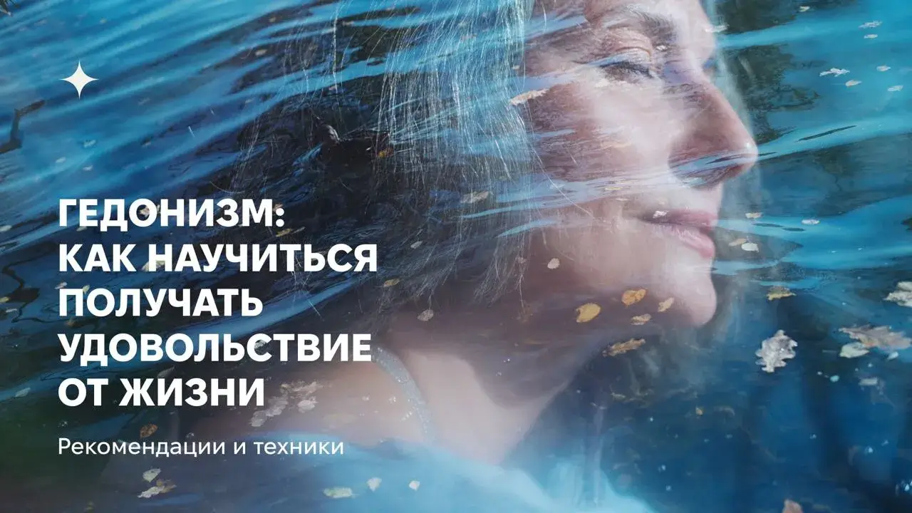 ГЕДОНИЗМ и&nbsp;умение получать удовольствие от&nbsp;жизни.<br/>Взгляд арт-терапевтов