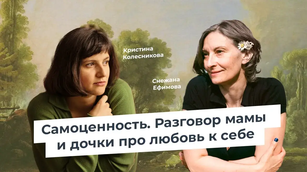 Самоценность.<br/>Мама и&nbsp;дочь о&nbsp;психологии